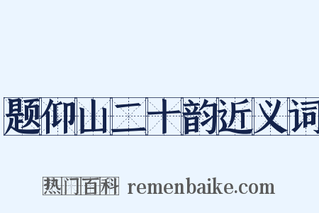 题仰山二十韵近义词是什么意思的图片
